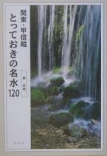 とっておきの名水１２０　関東甲信越