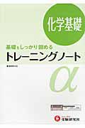 トレーニングノートα　化学基礎