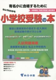 なんでもわかる　小学校受験の本＜首都圏版＞　平成２８年入試対策用