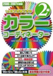 １カ月で合格できるカラーコーディネーター２級　２００６