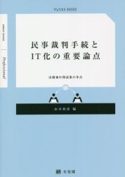 民事裁判手続とＩＴ化の重要論点　法制審中間試案の争点