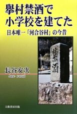 擧村禁酒で小学校を建てた　日本唯一「河合谷村」の今昔