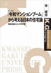 「令和マンションブーム」から考える日本の住宅論　日本社会にとっての「家」