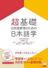 超基礎・日本語教育のための日本語学