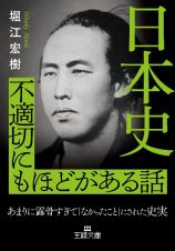 日本史　不適切にもほどがある話　あまりに露骨すぎて「なかったこと」にされた史実