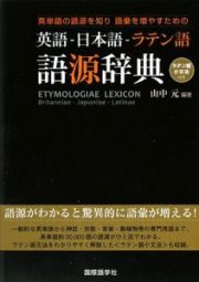 英語－日本語－ラテン語　語源辞典