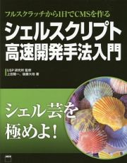 シェルスクリプト高速開発手法入門