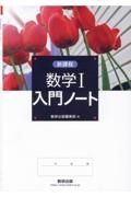 新課程　数学１入門ノート