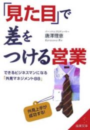 「見た目」で差をつける営業