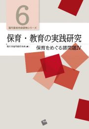 保育・教育の実践研究　保育をめぐる諸問題４