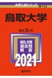 鳥取大学　大学入試シリーズ　２０２１