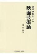 画面分析による映画芸術論