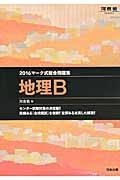 マーク式総合問題集　地理Ｂ　２０１６