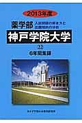 神戸学院大学　薬学部　６年間集録　２０１３