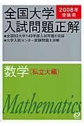 全国大学入試問題正解　数学　私立大編　２００８