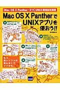 Ｍａｃ　ＯＳ　１０　ＰａｎｔｈｅｒでＵＮＩＸアプリを使おう！