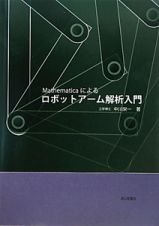 Ｍａｔｈｅｍａｔｉｃａによる　ロボットアーム解析入門