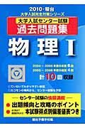 大学入試センター試験　過去問題集　物理１　２０１０