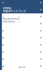 年金ポケットブック　２００６