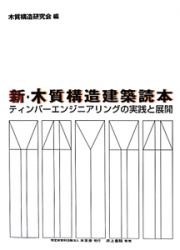 新・木質構造建築読本