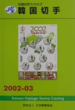 韓国切手　２００２ー０３