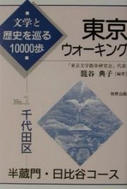 東京ウォーキング　千代田区　半蔵門・日比谷コース　ｎｏ．１