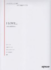 Ｉ　ＬＯＶＥ．．．／Ｏｆｆｉｃｉａｌ髭男ｄｉｓｍ　いろんなアレンジで弾く　ピアノ名曲ピース７９