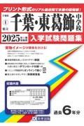 千葉中学校・東葛飾中学校　２０２５年春受験用