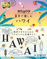 地球の歩き方　ａｒｕｃｏ　東京で楽しむハワイ