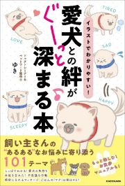 イラストでわかりやすい！愛犬との絆がぐーっと深まる本