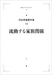 流動する家族関係＜オンデマンド版＞　河合隼雄著作集１４