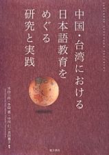 中国・台湾における日本語教育をめぐる研究と実践