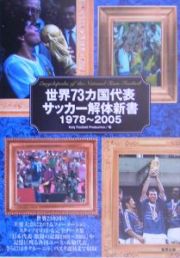 世界７３カ国代表サッカー解体新書　１９７８－２００５