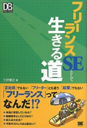 フリーランスＳＥとして生きる道