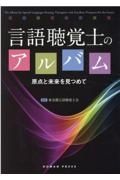 言語聴覚士のアルバム　原点と未来を見つめて