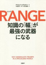 ＲＡＮＧＥ（レンジ）　知識の「幅」が最強の武器になる