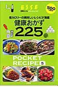 健康おかず２２５　ＰＯＣＫＥＴ　ＲＥＣＩＰＥ５