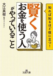 「賢くお金を使う人」がやっていること