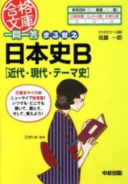 一問一答まる覚え　日本史Ｂ　近代・現代・テーマ史