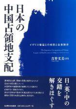 日本の中国占領地支配　イギリス権益との攻防と在来秩序