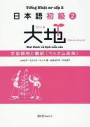 日本語初級　大地　文型説明と翻訳＜ベトナム語版＞