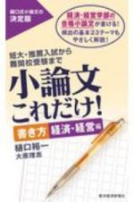 小論文これだけ！　書き方経済・経営編　短大・推薦入試から難関校受験まで