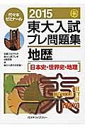 東大入試　プレ問題集　地歴［日本史・世界史・地理］　２０１５