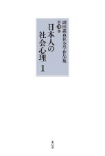 日本人の社会心理