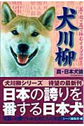 犬川柳　真・日本犬論
