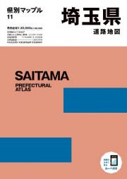 県別マップル　埼玉県道路地図