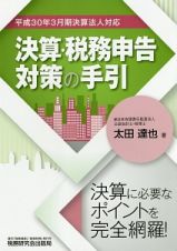 決算・税務申告対策の手引　平成３０年３月期決算法人対応