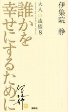 誰かを幸せにするために　大人の流儀８