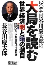 長谷川慶太郎の大局を読む　世界経済明と暗の潮目　２０１４