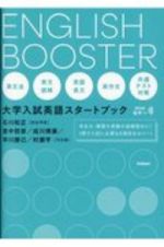 ＥＮＧＬＩＳＨ　ＢＯＯＳＴＥＲ　大学入試英語スタートブック